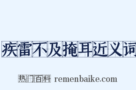 疾雷不及掩耳近义词是什么意思的图片